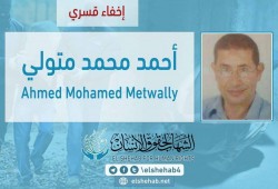 إخفاء مواطن سيناوي للعام الثاني على التوالي