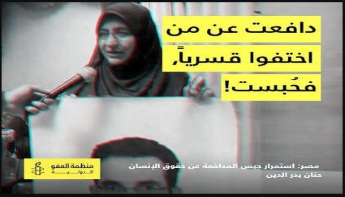 "العفو" تدعو لإطلاق سراح حنان بدر الدين