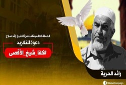 انطلاق فعاليات حملة عالمية لنصرة الشيخ رائد صلاح