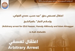 اعتقال 3 من كفر الشيخ واخفائهم قسريا