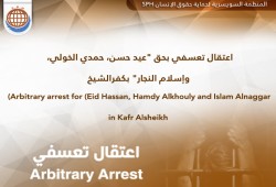 اعتقال 3 من كفر الشيخ واخفائهم قسريا