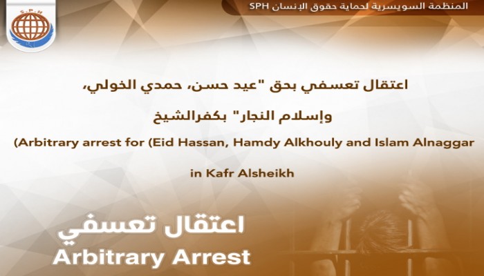 اعتقال 3 من كفر الشيخ واخفائهم قسريا