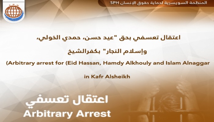 اعتقال 3 من كفر الشيخ واخفائهم قسريا