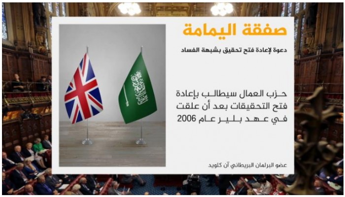 حزب العمال البريطاني يدعو لإعادة التحقيق بصفقة اليمامة