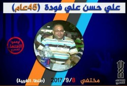 أمن الغربية يخفي "على فودة" قسريًا لليوم الـ 64