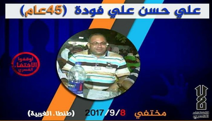 أمن الغربية يخفي "على فودة" قسريًا لليوم الـ 64