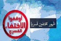 بالأسماء- ظهور 26 من المختفين قسريا لشهور