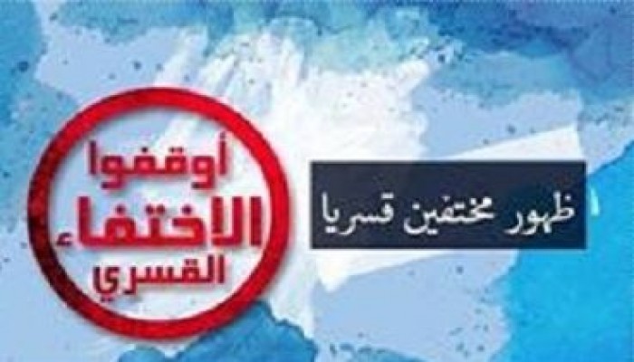 بالأسماء- ظهور 26 من المختفين قسريا لشهور