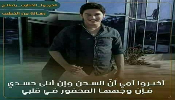 رسالة مبكية من المعتقل أحمد الخطيب إلى والدته: سأموت وحيدًا منسيًا