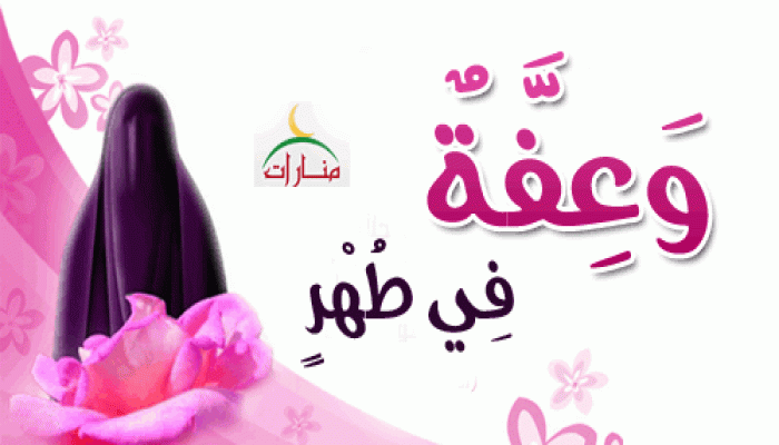وَعِفَّةٌ فِي طُهْرٍ