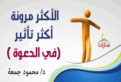 الأكثر مرونة أكثر تأثير(في الدعوة )
