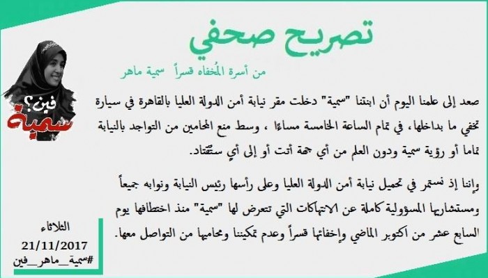 أسرة "سمية ماهر" تحمل نيابة أمن الدولة العليا مسؤولية الانتهاكات بحق ابنتهم