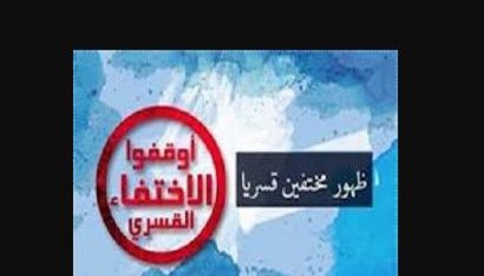 بالأسماء ظهور 27 من المختفين قسريا منذ عدة شهور