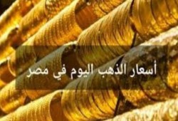 سعر الذهب اليوم الجمعة في مصر