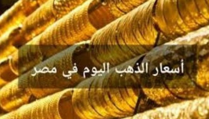 سعر الذهب اليوم الجمعة في مصر