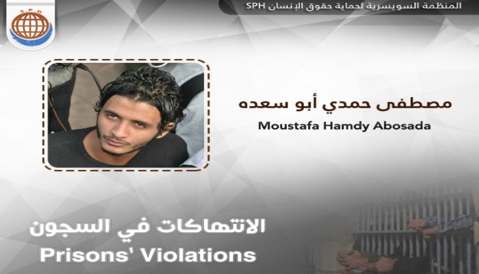 أسرة "مصطفى أبو سعدة" تستغيث بسبب الانتهاكات التي يتعرض لها بمحبسه
