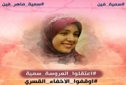 لليوم الـ42 .. أمن العسكر يواصل إخفاء العروسة "سمية ماهر"