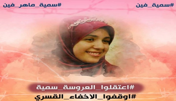 لليوم الـ42 .. أمن العسكر يواصل إخفاء العروسة "سمية ماهر"