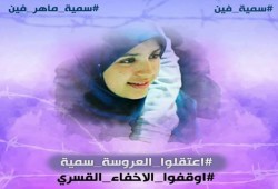 45 يوماً.. داخلية الانقلاب تُواصل اخفاء مكان احتجاز الفتاة "سمية ماهر"