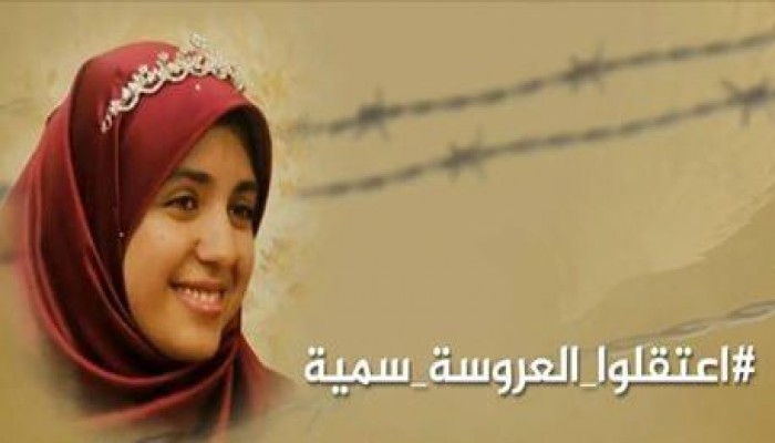 امن العسكر يواصل إخفاء العروس "سمية" لليوم الـ46 على التوالي