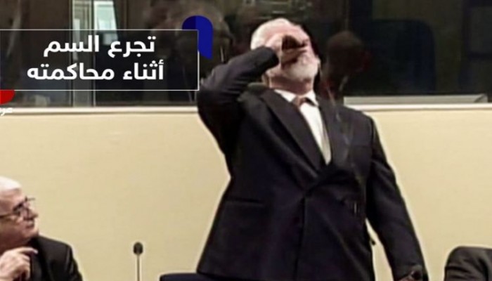 هل قتلت "سيانيد البوتاسيوم" قائد سابق لكروات البوسنة؟