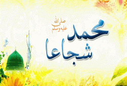 الرسول صلى الله عليه وسلم شجاعا
