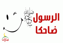الرسول صلى الله عليه وسلم ضاحكا