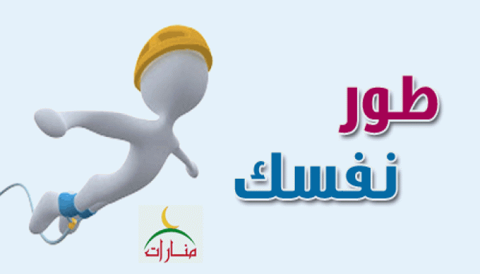 طور نفسك