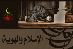 الإسلام والهوية