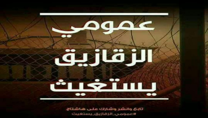 تفاقم الأوضاع بسجن الزقازيق العمومي