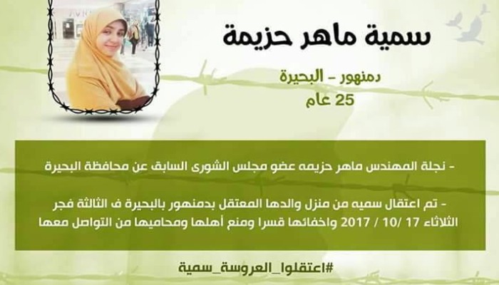 49 يوماً على إخفاء المواطنة "سمية ماهر" إحدى أهالي البحيرة