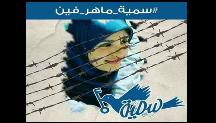 ميليشيات السيسي تواصل إخفاء "سمية ماهر" لليوم الـ51