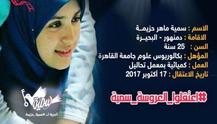 52 يوماً على إخفاء "سمية ماهر" دون الإفصاح عن مكان احتجازها