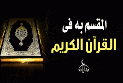 المقسم به في القرآن الكريم