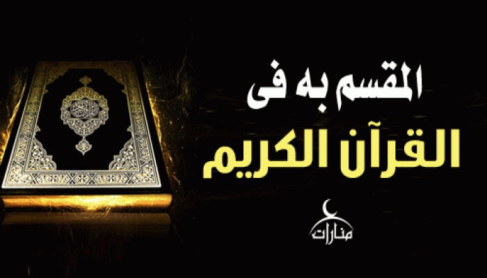 المقسم به في القرآن الكريم
