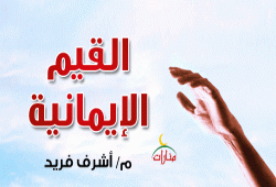 القيم الإيمانية