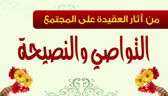 من آثار العقيدة على المجتمع (التواصي والنصيحة)