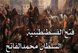 فتح القسطنطينية