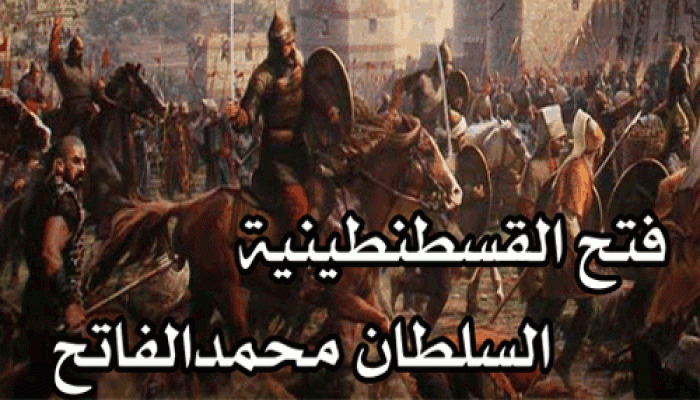 فتح القسطنطينية