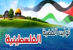 ثوابت القضية الفلسطينية