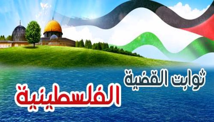ثوابت القضية الفلسطينية