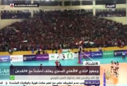 جمهور نادي الأهلي المصري يرفع علم فلسطين ويهتف للقدس (شاهد)
