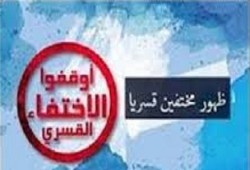 بالأسماء.. ظهور 8 من المختفين قسريا بعد مدد إخفاء متفاوتة