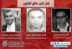 الشباب الثلاثة "المغتالون" مختفون قسريًا منذ أشهر!