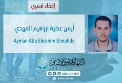 استمرار اختفاء أيمن عطية قسريًا بالشرقية