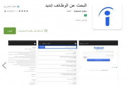 تطبيق للبحث عن الوظائف الشاغرة في العالم العربي