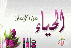 الحياء من الإيمان