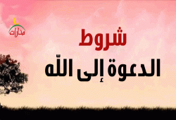 شروط الدعوة إلى الله