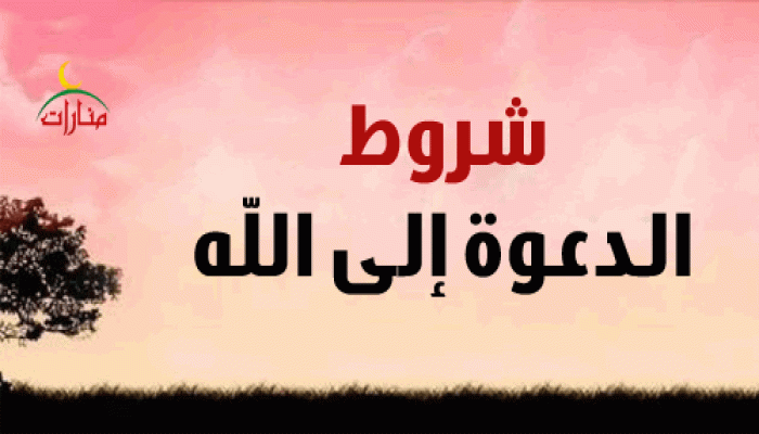 شروط الدعوة إلى الله
