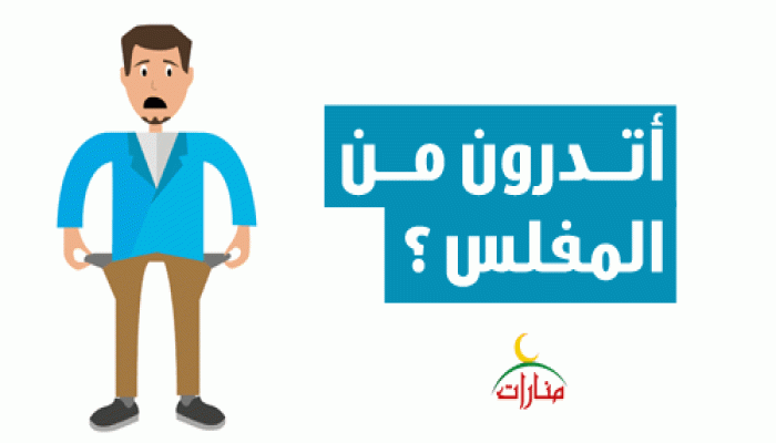 أتدرون من المفلس ؟